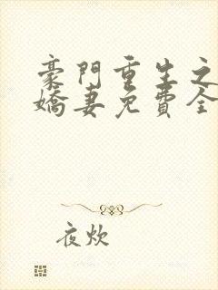 豪门重生之甜宠娇妻免费全文阅读