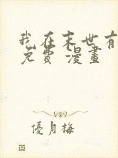 我在末世有套房免费 漫画