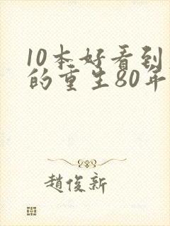10本好看到爆的重生80年代文