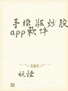 手机版炒股看盘app软件