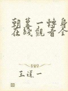 朝暮一转身短剧在线观看全集播放