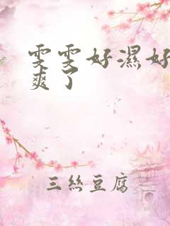 雯雯好湿好紧太爽了