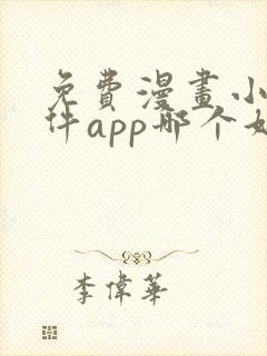 免费漫画小说软件app哪个好