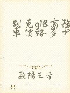 别克gl8商务车价格多少