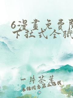 6漫画免费阅读下拉式全职法师