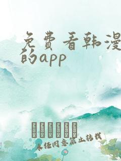 免费看韩漫漫画的app