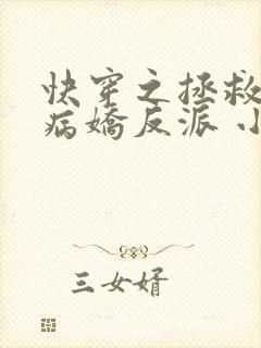 快穿之拯救黑化病娇反派 小说