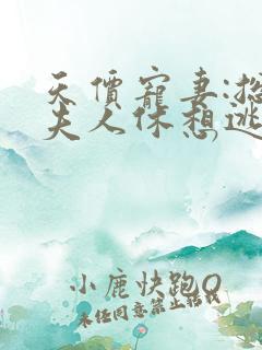 天价宠妻:总裁夫人休想逃第二季