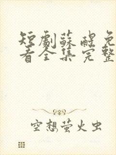 短剧苏醒免费观看全集完整版高清