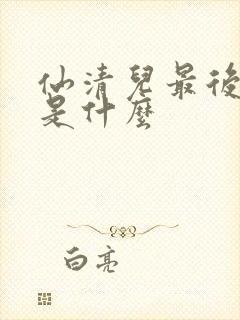 仙清儿最后结局是什么