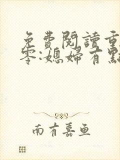 免费阅读重生八零:媳妇有点辣