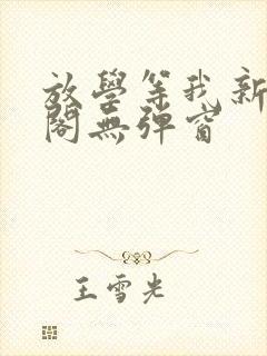 放学等我新笔趣阁无弹窗