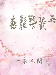 火影战记无限金币版下载