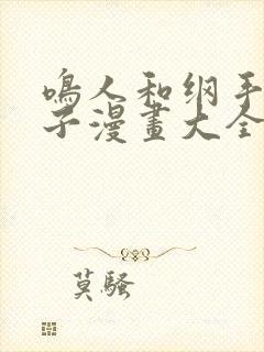 鸣人和纲手造孩子漫画大全