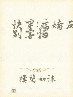 快穿:病娇反派别害怕