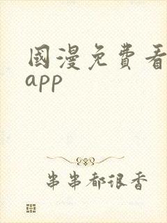 国漫免费看软件app