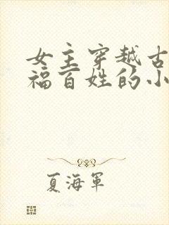 女主穿越古代造福百姓的小说