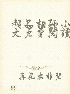 超品相师小说全文免费阅读笔趣阁