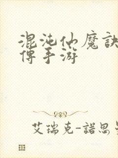 混沌仙魔诀青云传手游