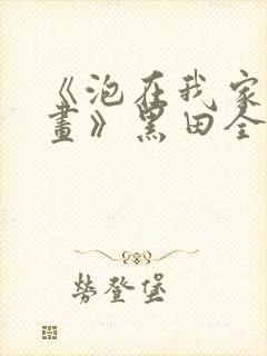 《泡在我家看漫画》黑田全集