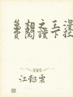 万相之王漫画免费阅读下拉式六漫画星球