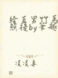 给直男竹马发批照后by笔趣阁无弹窗