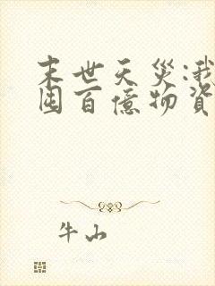 末世天灾:我靠囤百亿物资躺平