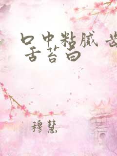 口中粘腻 齿痕 舌苔白