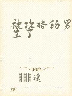 被攻略的男主重生了