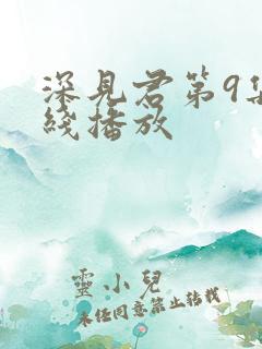 深见君第9集在线播放