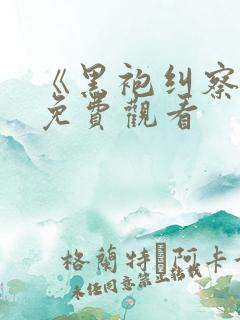 《黑袍纠察队》免费观看