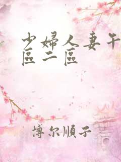 少妇人妻午夜一区二区