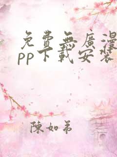 免费无广漫画app下载安装