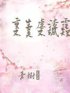 重生虐渣霍夫人又美又飒短剧