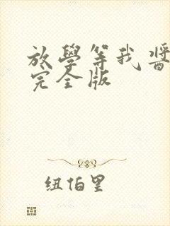 放学等我酱子贝完全版