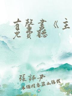 有声书《主角》免费听