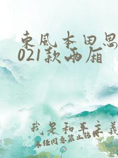 东风本田思域2021款两厢