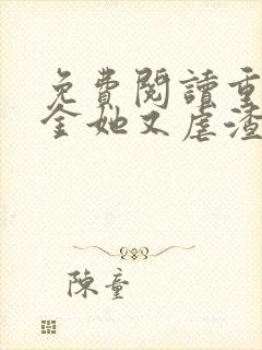 免费阅读重生千金她又虐渣了