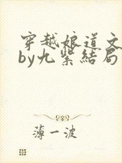 穿越娘道文女主by九紫结局