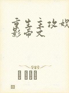 重生主攻娱乐圈影帝文