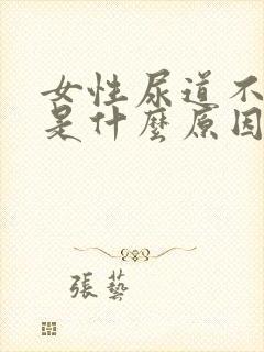 女性尿道不舒服是什么原因造成的