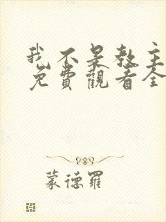 我不是教主动漫免费观看全集第二季