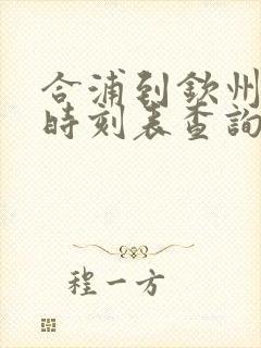 合浦到钦州动车时刻表查询