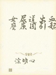 女尿道出血是什么原因引起的怎么治疗