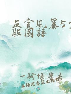 反贪风暴5完整版国语