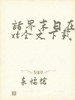 诸界末日在线txt全文下载