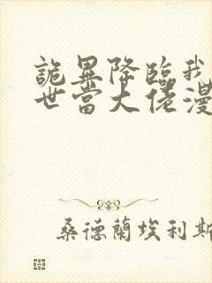 诡异降临我在末世当大佬漫画免费