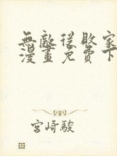 无敌从败家开始漫画免费下拉式