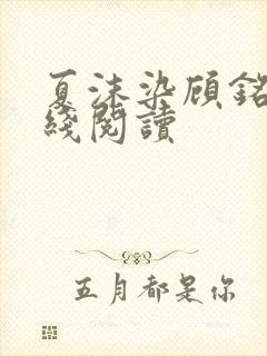 夏沫染顾铭修在线阅读