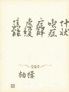 焦虑症吃什么药能缓解症状